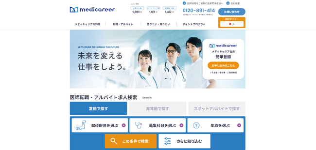 日本の医療を左右する医師の仕事探しをサポート！医師専門求人サイト「medicareer(メディキャリア)」が探しやすさを追求して、全面リニューアル