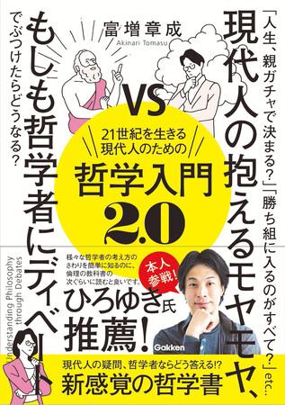 【ひろゆきも参戦！】「人生、親ガチャで決まる？」「勝ち組に入るのがすべて？」　そんな現代人の抱えるモヤモヤについて、もしも歴史上の哲学者とディベートしたらどうなる？　新感覚の哲学入門書が予約発売開始！
