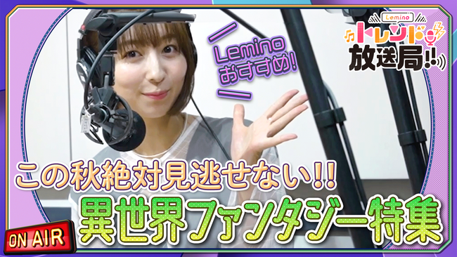 飯田里穂さんによるアニメ情報ラジオ番組「Leminoトレンド放送局」と高橋ユウさんがゲストと語るドラマ紹介番組「教えて！Leminoマイリスト」をLemino公式YouTubeチャンネルにてスタート！