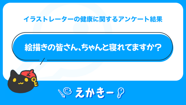 絵描きのみなさん、ちゃんと寝られてますか?【イラストレーターの健康に関するアンケート】