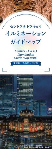 東京駅周辺イルミネーションガイド『CENTRAL TOKYO ILLUMINATIONガイド2023』発刊記念
イルミネーションが密集する千代田区が厳選、オススメ5スポット