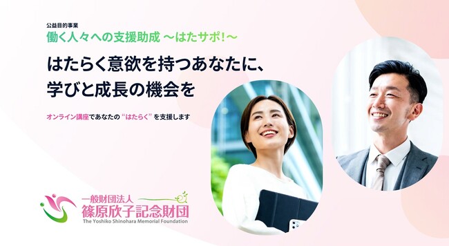 一般財団法人篠原欣子記念財団の公益目的事業「働く人々への支援助成業務」を受託