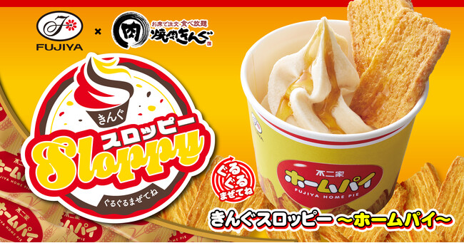 【焼肉きんぐ】11月22日(水)より「ぐるぐるまぜてね きんぐスロッピー～ホームパイ～」発売開始