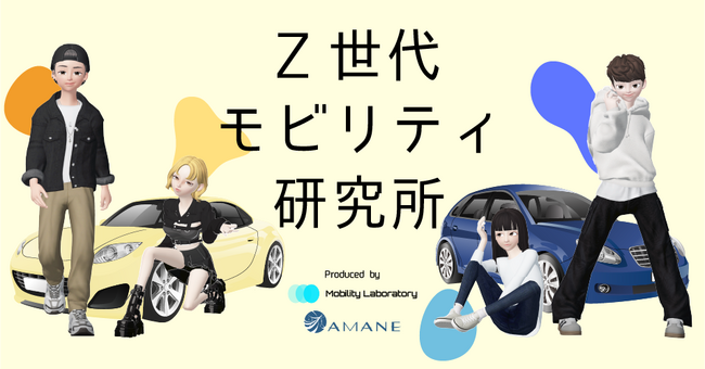 【Z世代のカーライフを調査&発信！】 アーバンテック事業開発支援のAMANEとモビリティ特化の学生団体モビラボが新企画「Z世代モビリティ研究所」を始動