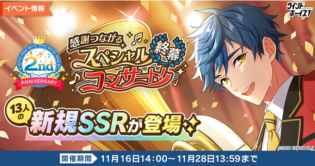 生徒と奏でる青春育成ゲーム『ウインドボーイズ！』2周年！記念イベント「感謝つながるスペシャルコンサート！～終幕～」開催！