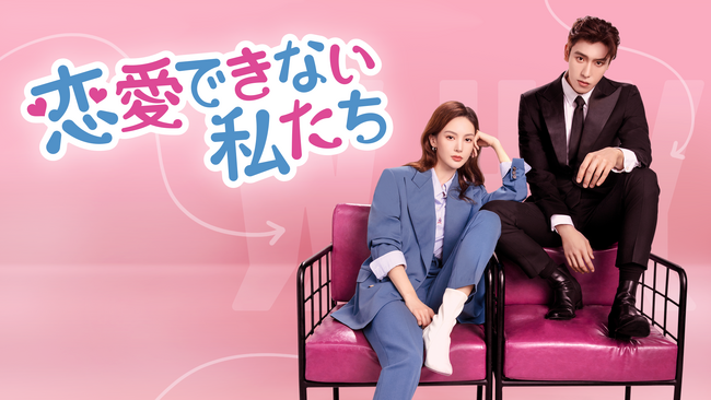 【期間限定】「恋愛できない私たち」YouTubeで1話特別無料配信がスタート！人気中国コスメやDVDほか豪華プレゼントが当たる公開記念キャンペーンも開催！