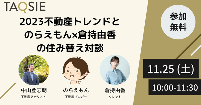 【11月25日(土)『～専門家が語る～最新トレンドから考える不動産売却セミナー』第3弾開催】