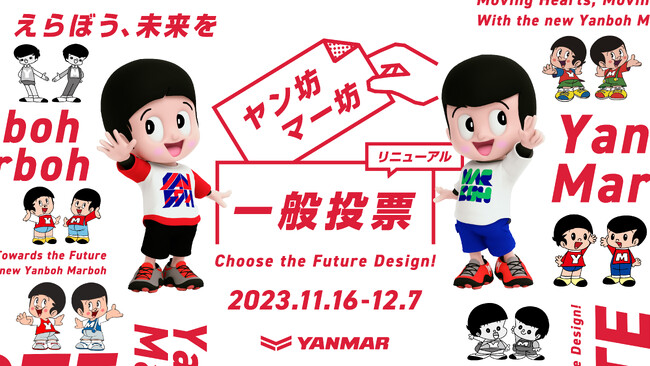 「心を動かし、未来を動かす」新ヤン坊マー坊、キャラクターデザインの一般投票を開始