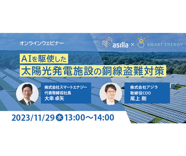 【アジラ×スマートエナジー共同主催】太陽光業界向け!次世代の施設警備に関するウェビナーを開催