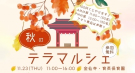 茨城・取手市の金仙寺（きんせんじ）と隣接する育英保育園で、“地域に笑顔を、子どもに体験を”がコンセプトの「秋のテラマルシェ」を11月23日に開催