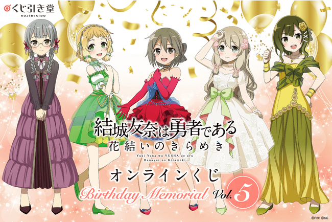 『結城友奈は勇者である 花結いのきらめき』から、キャラクターの誕生日と連動した「Birthday Memorial」オンラインくじVol.5がくじ引き堂に登場!!