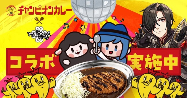 MMORPG『マビノギ』『チャンピオンカレー』とのコラボキャンペーンを明日より開催!