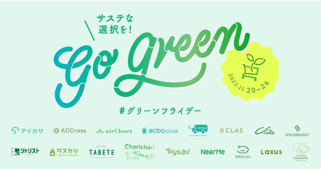 グリーンフライデーに合わせ、“シェアでサステナブルな消費”の選択肢を業界協働で推進するプロジェクトに、タスカジが参画。