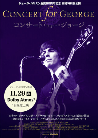 映画『コンサート・フォー・ジョージ』ジョージ・ハリスンを偲んで命日11/29限定でドルビーアトモス特別上映　そのドルビーアトモス限定公開の劇場予告編が完成しました！