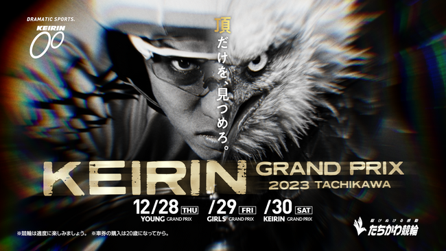 オッズ・パーク株式会社が手掛けた、「KEIRINグランプリ2023シリーズ」公式プロモーションビデオが解禁！