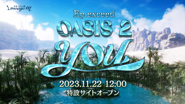 『リネージュM』次期大型アップデート「Ep.exceed OASIS2 YOU」が11月29日に決定&ティザームービーが公開！