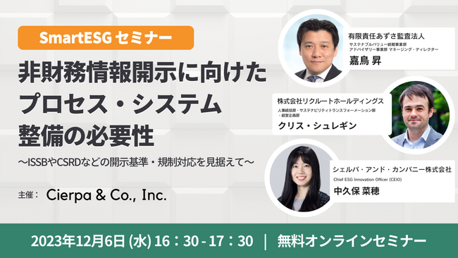 シェルパ、ESG経営に関する知見やノウハウを紹介する「SmartESGセミナー」を開始。第一回は、非財務情報開示に向けたプロセスやシステムの整備をテーマに12/6に開催