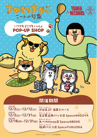 「まめきちまめこニートの日常」ポップアップをタワレコ4店舗で開催!新作グッズと特典を発表