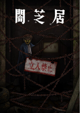 アニメ「闇芝居」新シリーズ  テレ東 にて放送決定！！