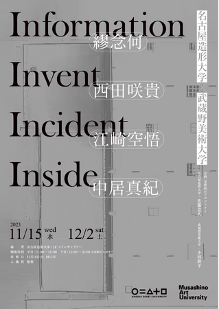 名古屋造形大学×武蔵野美術大学 交流展「information invent incident inside」