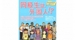＼参加者募集イベント／ ”同級生は外国人!? 多文化共生を考えよう”