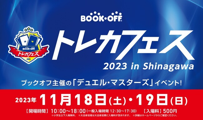 初心者から上級者まで、みんなが一日中楽しめる「デュエル・マスターズ」イベント『ブックオフ トレカフェス 2023 in Shinagawa』2023年11月18日（土）、19日（日）に開催