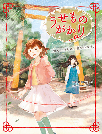 累計35万部突破！『活版印刷三日月堂』著者の最新作！　中学年向け児童書『うせものがかり　なくしたもの、見つけます。』が発売！