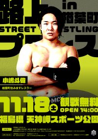 DDTプロレスリング×福島県楢葉町　いよいよ11月18日（土）路上プロレス決行！