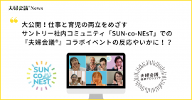 『夫婦会議』コラボイベント