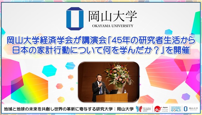 【岡山大学】岡山大学経済学会が講演会「45年の研究者生活から日本の家計行動について何を学んだか？」を開催