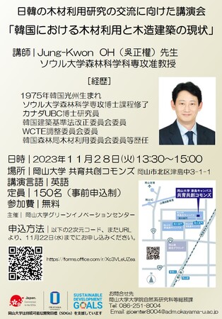【岡山大学】日韓の木材利用研究の交流に向けた講演会 「韓国における木材利用と木造建築の現状」〔11/28,火 岡山大学津島キャンパス〕