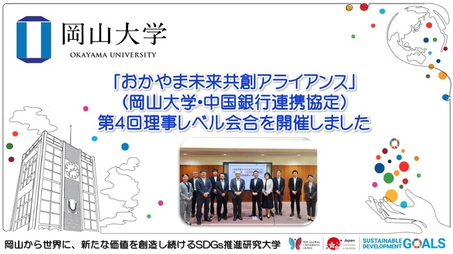 【岡山大学】「おかやま未来共創アライアンス」（岡山大学・中国銀行連携協定）第4回理事レベル会合を開催しました