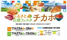 北海道の20自治体が大集合！ふるさと納税体験イベント「ふるさと応援フェスタinチカホ」を11/23より札幌で開催！～返礼品現物を見てふるさと納税がその場で出来る～