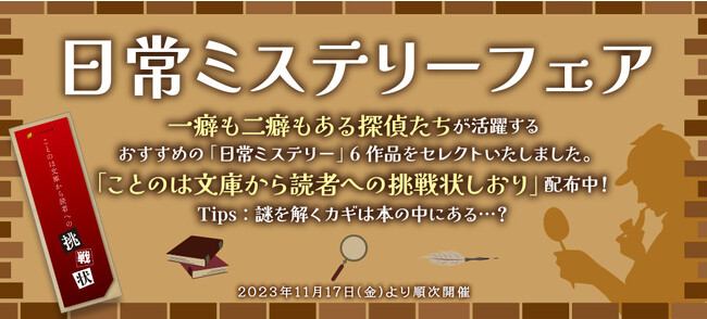 ことのは文庫『日常ミステリーフェア』を開催！一癖も二癖もある探偵たちが活躍する、編集部おすすめの「日常ミステリー」6作品をセレクト