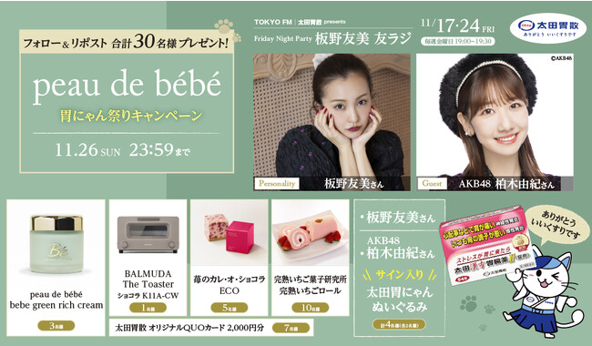 peau de bebe 胃にゃん祭りキャンペーン　太田胃にゃん公式XにてTOKYO FMとのコラボ企画を実施！！