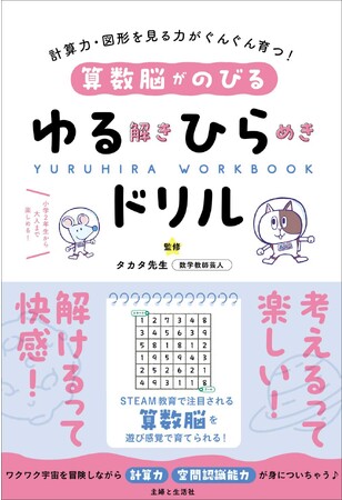 お子さまの創造性や問題解決能力を伸ばそう！【STEAM教育で注目される「算数脳」を遊び感覚で育てられる】新刊『ゆるひらドリル』11/17発売