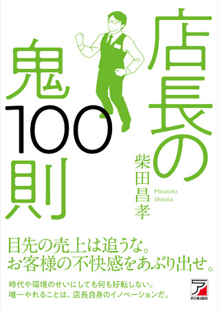 今の環境・スタッフで繁盛店は作れる!『店長の鬼100則』11月17日(金)発売