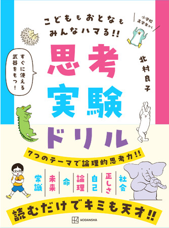 読むだけで天才!? 大注目の論理的思考力を鍛える『思考実験ドリル』が誕生！