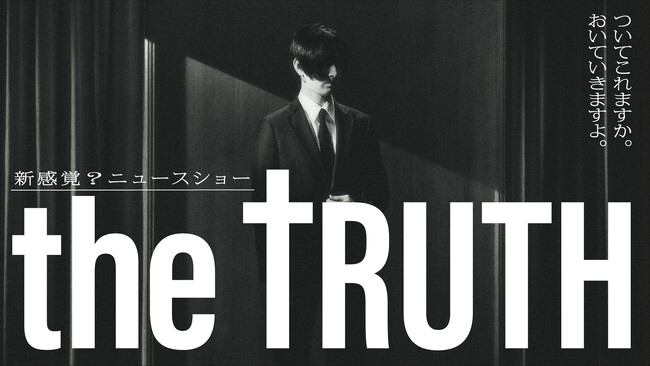 テレビ放送未公開部分を含むオリジナルバージョンをDMM TV独占配信！「THE TRUTH」