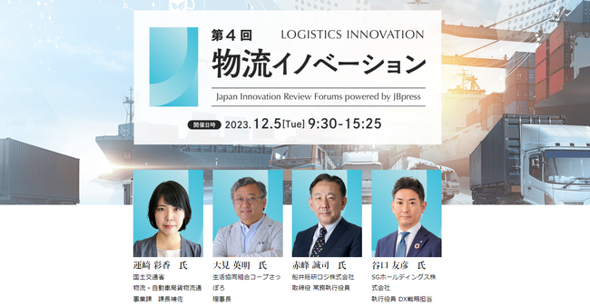 【2024年問題を乗り越える物流DX】第４回物流イノベーション・フォーラム（JBpress／Japan Innovation Review様主催）にて、船井総研ロジの経営コンサルタントが講演します