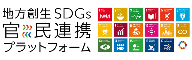 一般社団法人自治体DX推進協議会、地方創生SDGs官民連携プラットフォーム入会により自治体のスマート化を後押し