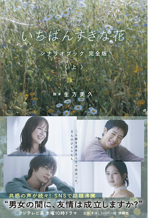 多部未華子、松下洸平、今田美桜、神尾楓珠主演『いちばんすきな花』のシナリオブック完全版が発売！
