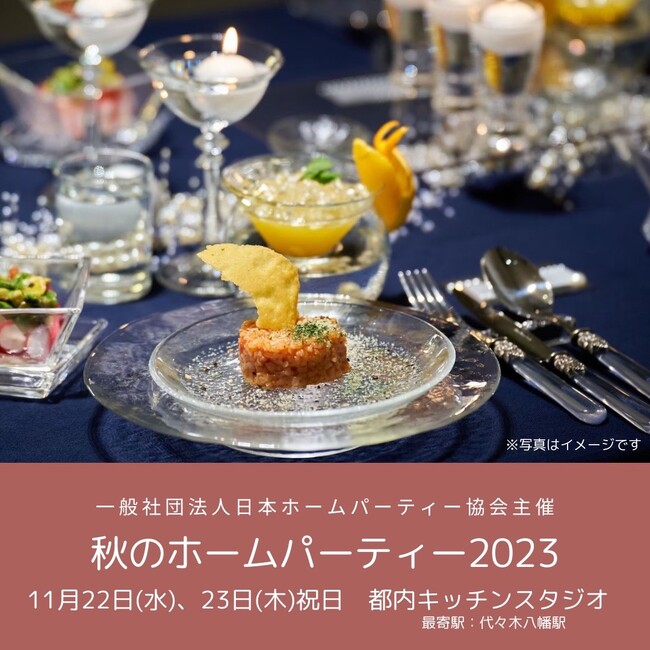 ホームパーティー業界、プロ＆メディア向け無料セミナーを11月22日、23日に開催（1日あたり５社限定）