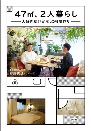 センスはいらない！ 部屋はルールで整える。 『47平方メートル 、2人暮らし　─大好きだけが並ぶ部屋作り─』小学館より発売！