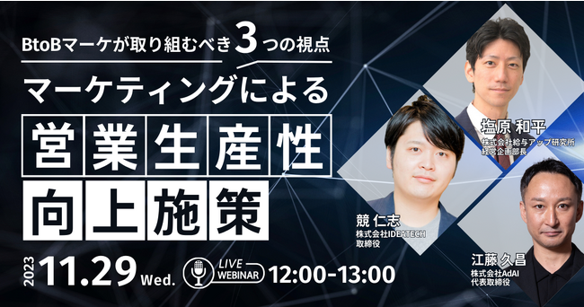 【IDEATECH × 給与アップ研究所 × AdAI共催セミナー】マーケティングによる「営業生産性」向上施策について解説！BtoBマーケが取り組むべき3つの視点とは？