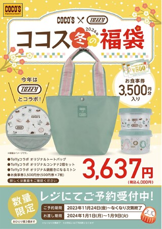 【ココス】今年は「Toffy(トフィー)」とコラボ！ココス 冬の福袋で2024年を彩ろう！「ココス×Toffy(トフィー)コラボ 冬の福袋」11月24日（金）10：00より予約販売開始！