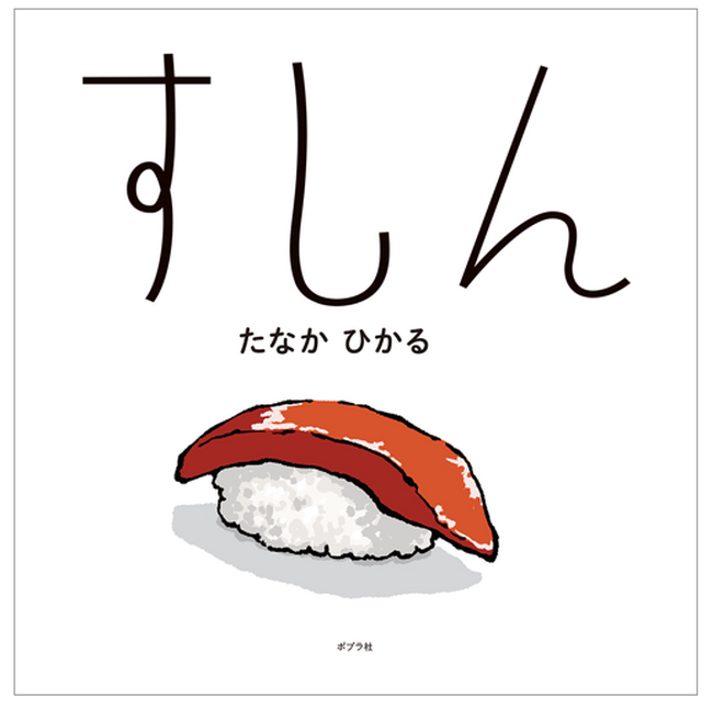 【圧倒的な現場支持！】SNSで度々バズる超シュール絵本『すしん』が、まさかのリブロ絵本大賞受賞！