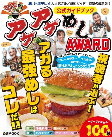 本日沖縄にて販売スタート！　沖縄最強のグルメ番組「アゲアゲめし」の公式ガイドブック最新版『アゲアゲめしAWARD公式ガイドブック』