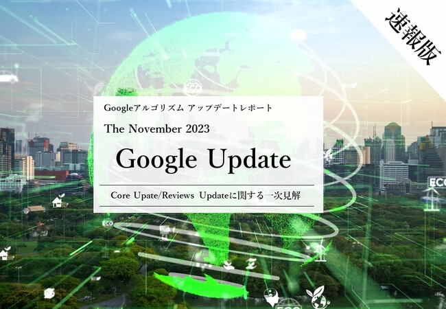 「【速報版】2023年11月Core Update/Reviews Updateに関する一次見解レポート(全29ページ)」を無償公開
