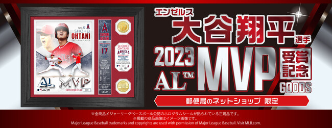 エンゼルス 大谷翔平選手 MLB 2023シーズン アメリカン・リーグMVP受賞記念グッズを郵便局のネットショップで販売開始！
